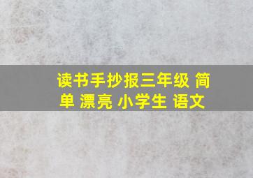 读书手抄报三年级 简单 漂亮 小学生 语文